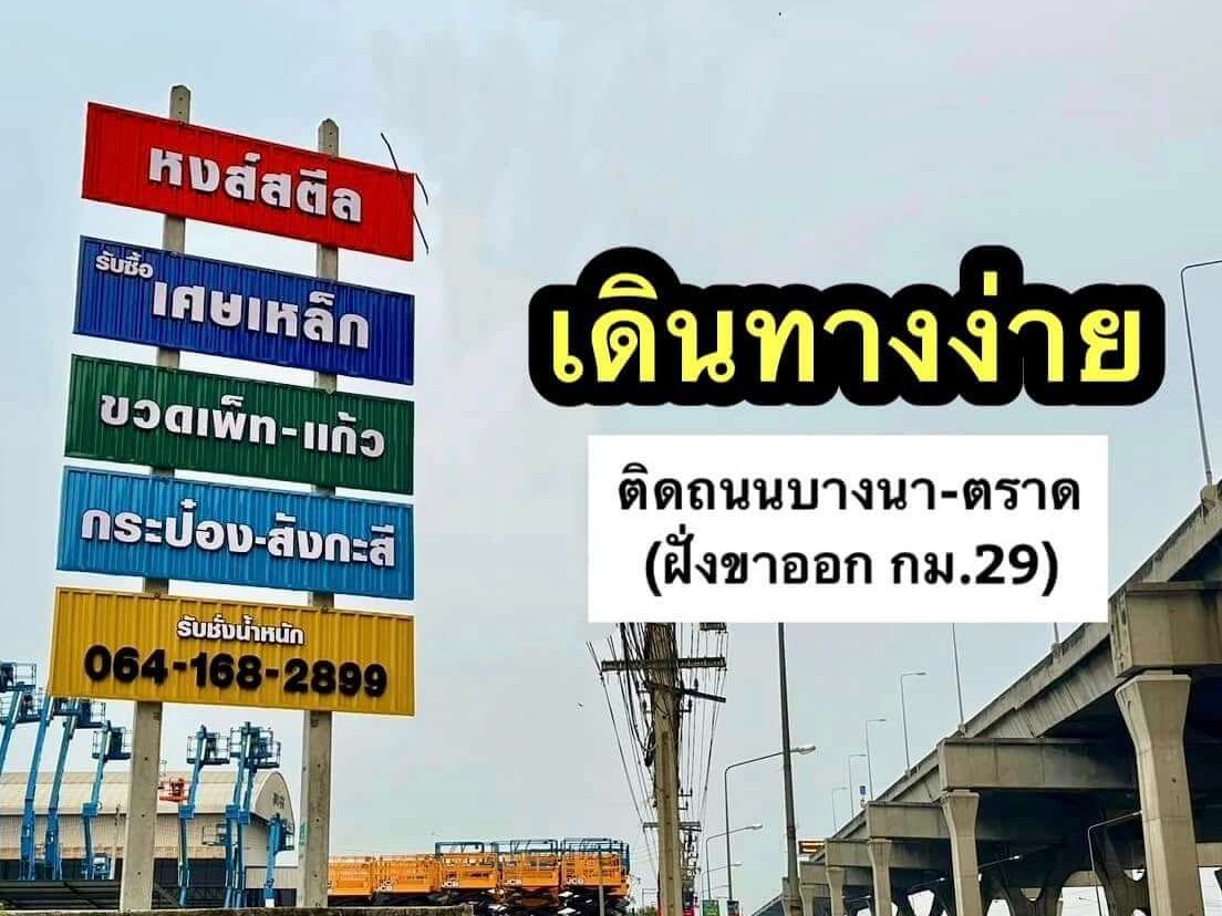 โกดังรับซื้อของเก่า หงส์สตีล บางบ่อ สมุทรปราการ
