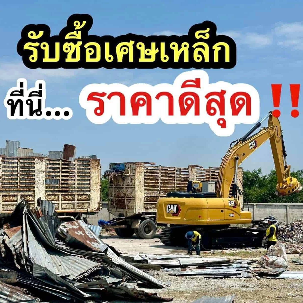 รับซื้อเศษเหล็กทุกประเภท หงส์สตีล สมุทรปราการ