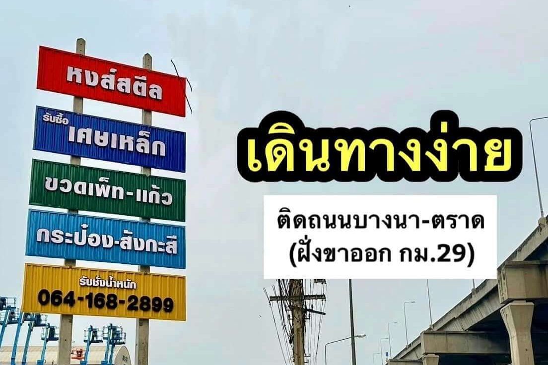 รับซื้อเศษเหล็ก ฉะเชิงเทรา หงส์สตีล บางบ่อ สมุทรปราการ