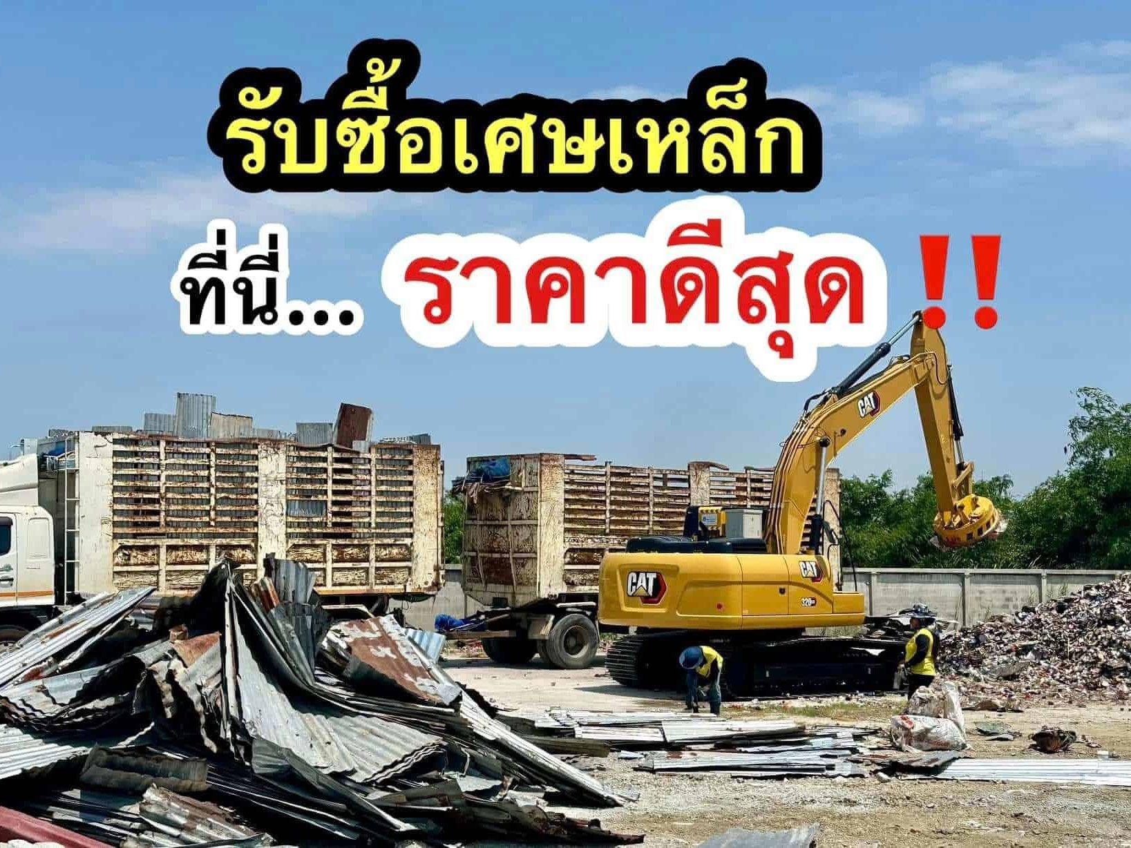 รับซื้อของเก่า กาญจนบุรี